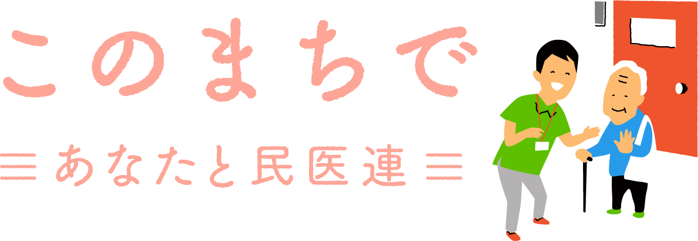 このまちで　あなたと民医連