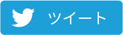 ツイートする