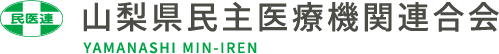 山梨県民主医療連合会