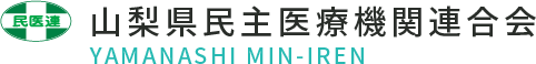 山梨県民主医療連合会