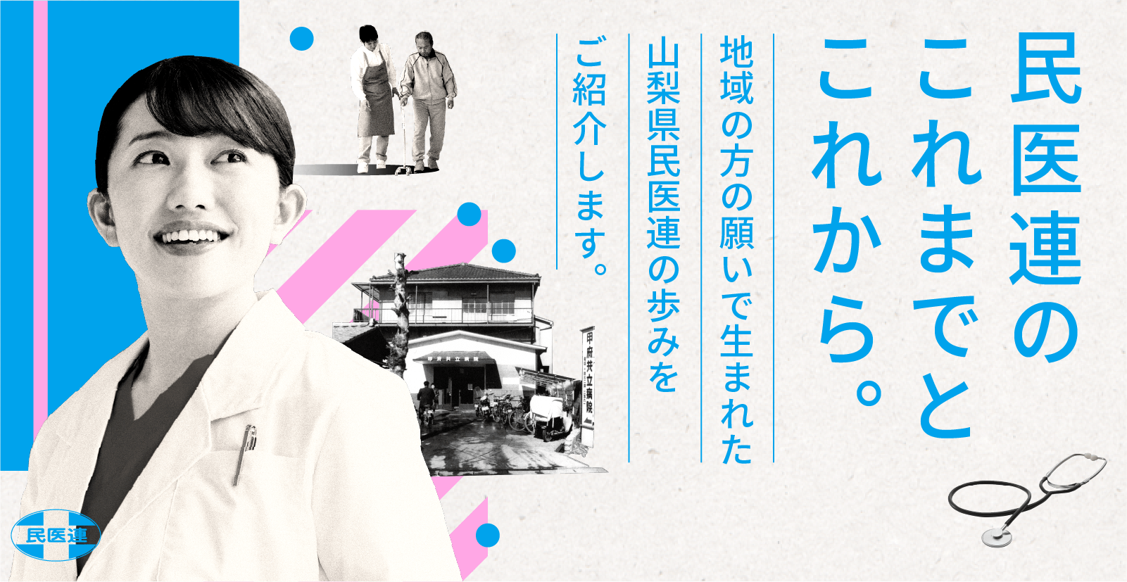 民医連のこれまでとこれから。地域の方の願いで生まれた山梨県民医連の歩みをご紹介します。